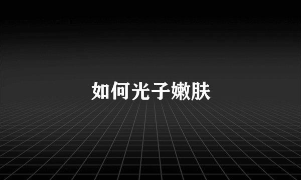 如何光子嫩肤
