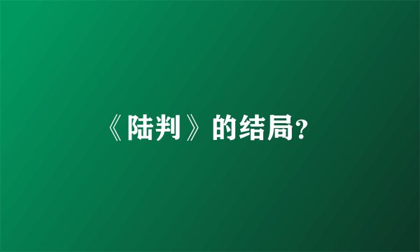 《陆判》的结局？