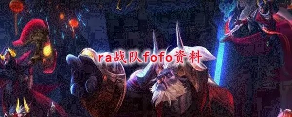 ra战队fofo资料
