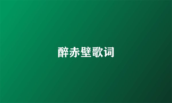 醉赤壁歌词
