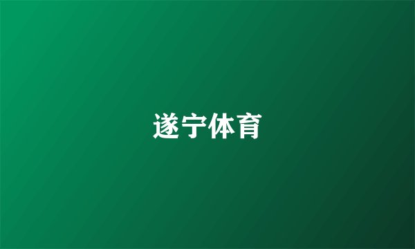 遂宁体育