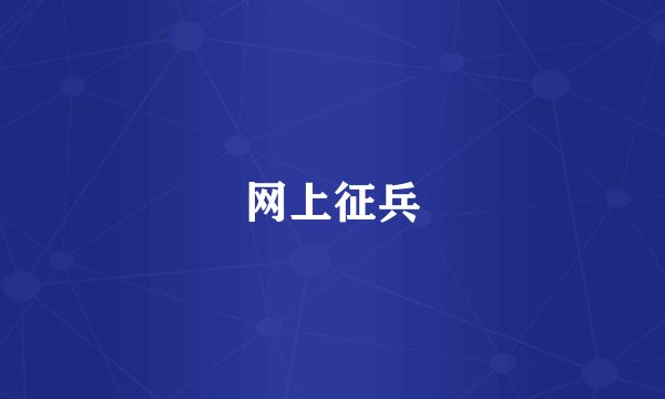 网上征兵