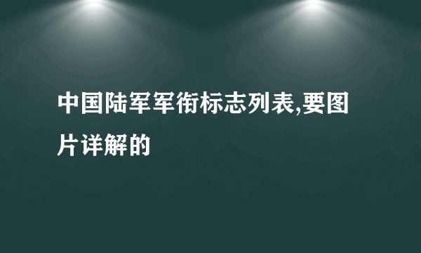 中国陆军军衔标志列表,要图片详解的