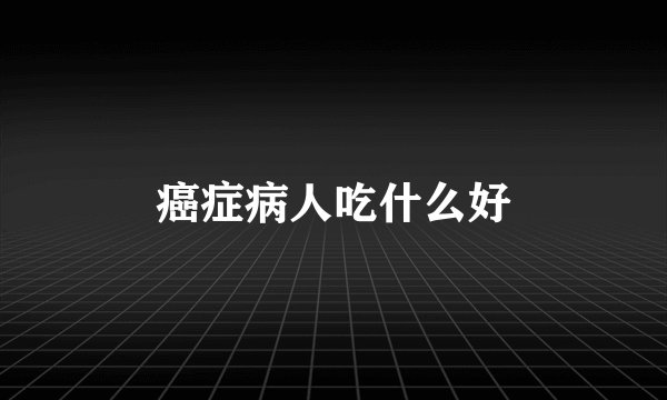 癌症病人吃什么好