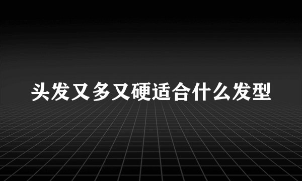头发又多又硬适合什么发型