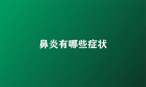 鼻炎有哪些症状