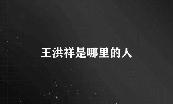 王洪祥是哪里的人