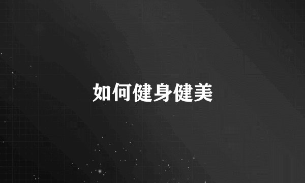 如何健身健美
