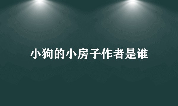 小狗的小房子作者是谁