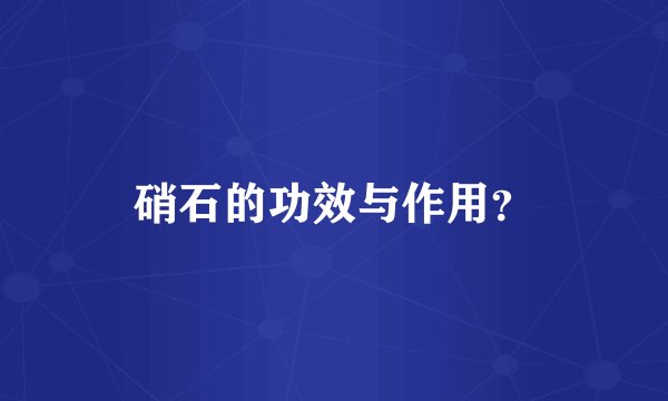 硝石的功效与作用？