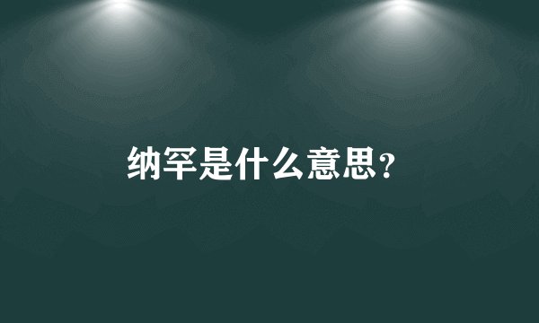 纳罕是什么意思？