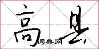 高县