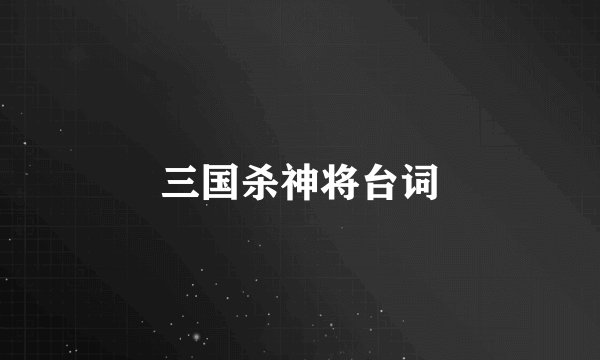 三国杀神将台词