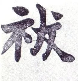 祓魅