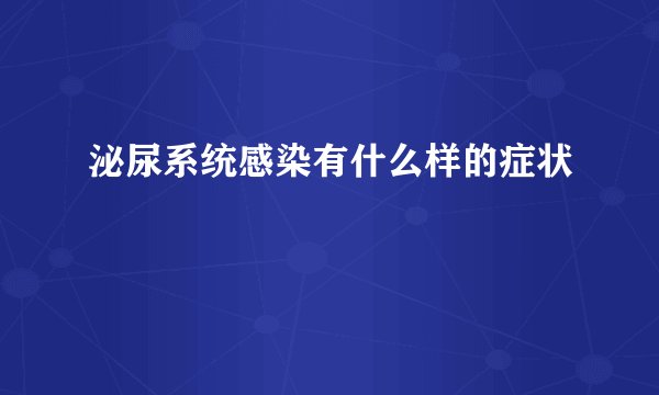 泌尿系统感染有什么样的症状