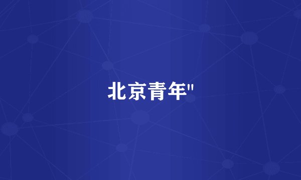 北京青年