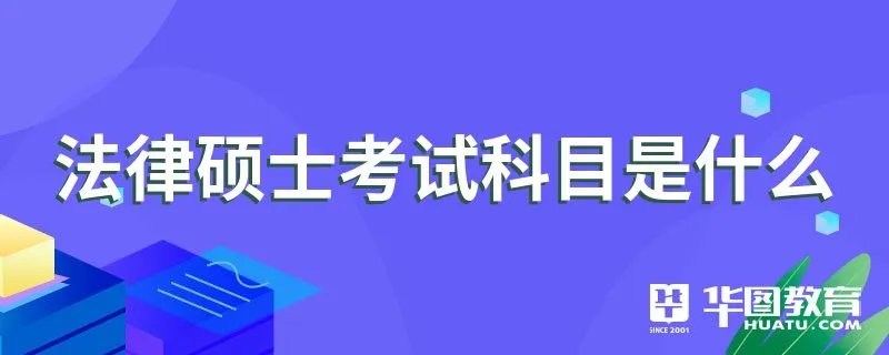 法律硕士考试科目是什么