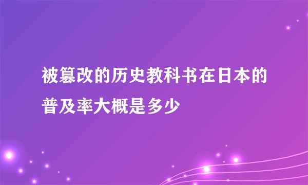 被篡改的历史教科书在日本的普及率大概是多少