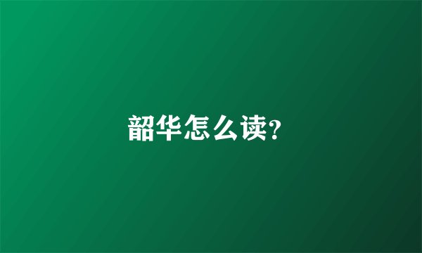 韶华怎么读？