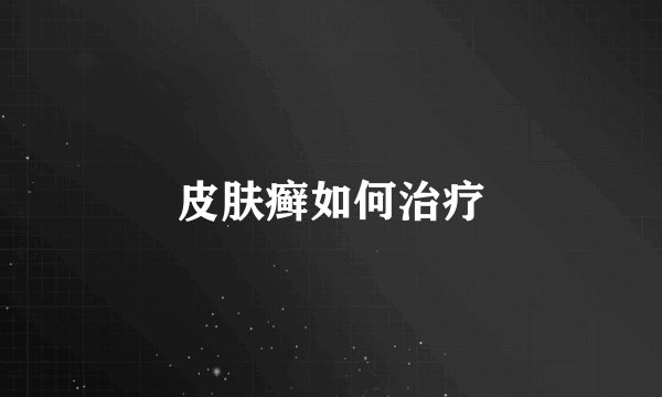 皮肤癣如何治疗