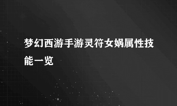 梦幻西游手游灵符女娲属性技能一览