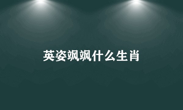 英姿飒飒什么生肖