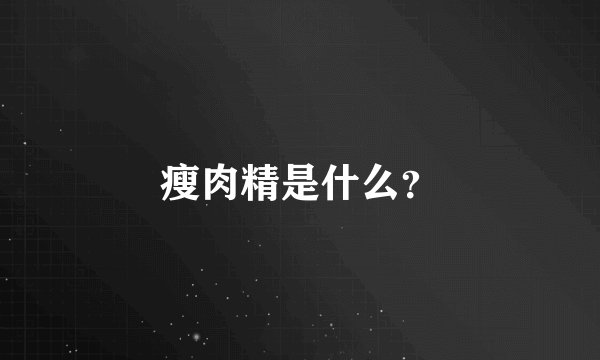 瘦肉精是什么？