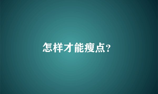 怎样才能瘦点？