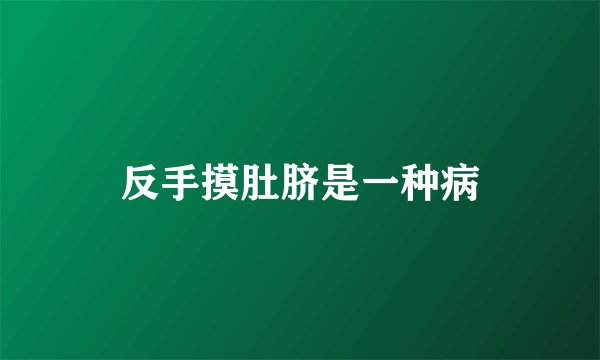 反手摸肚脐是一种病