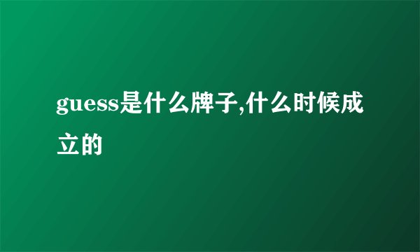 guess是什么牌子,什么时候成立的