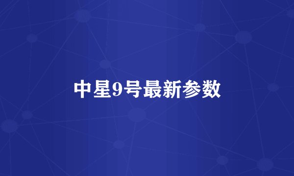 中星9号最新参数