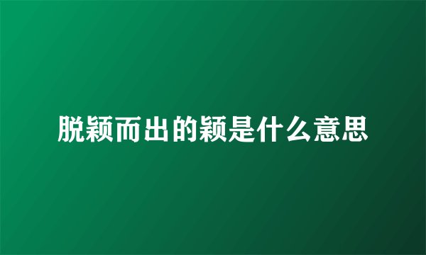 脱颖而出的颖是什么意思