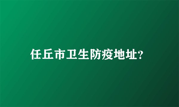 任丘市卫生防疫地址？