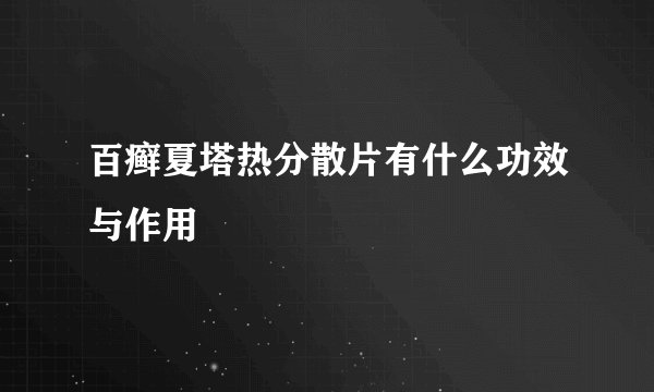 百癣夏塔热分散片有什么功效与作用
