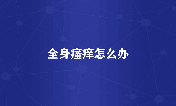 全身瘙痒怎么办