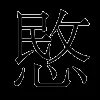愍